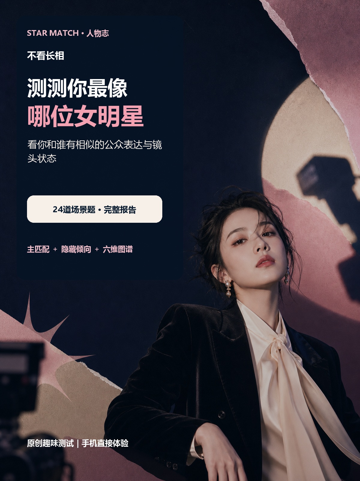 明星匹配测试商品主图,深蓝粉色拼贴画面展示测试标题与女性人物